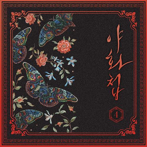 夜画帳　CD ドラマCD 小説CD 韓国bl 1〜4章 夜画帳 CD ドラマCD 小説CD 韓国bl 1〜4章 夜画帳 CD ドラマCD