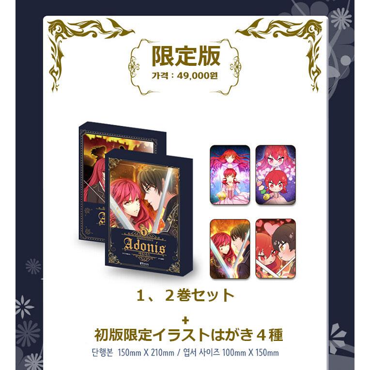 韓国語 まんが『アドニス Adonis 1~2巻 セット (限定版)』原作