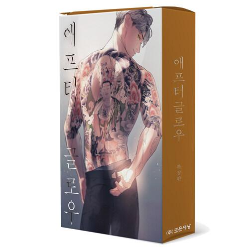 特装版】韓国語 まんが『アフターグロウ』著：吾瀬 わぎもこ（韓国版