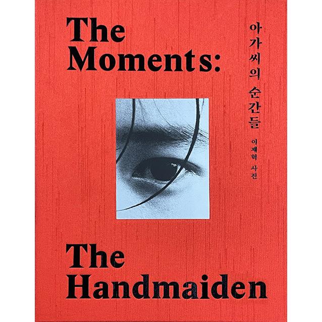 韓国語 写真集『お嬢さんの瞬間 The Moments: The Handmaiden（スッキ表紙）』写真：イ・ジェヒョク