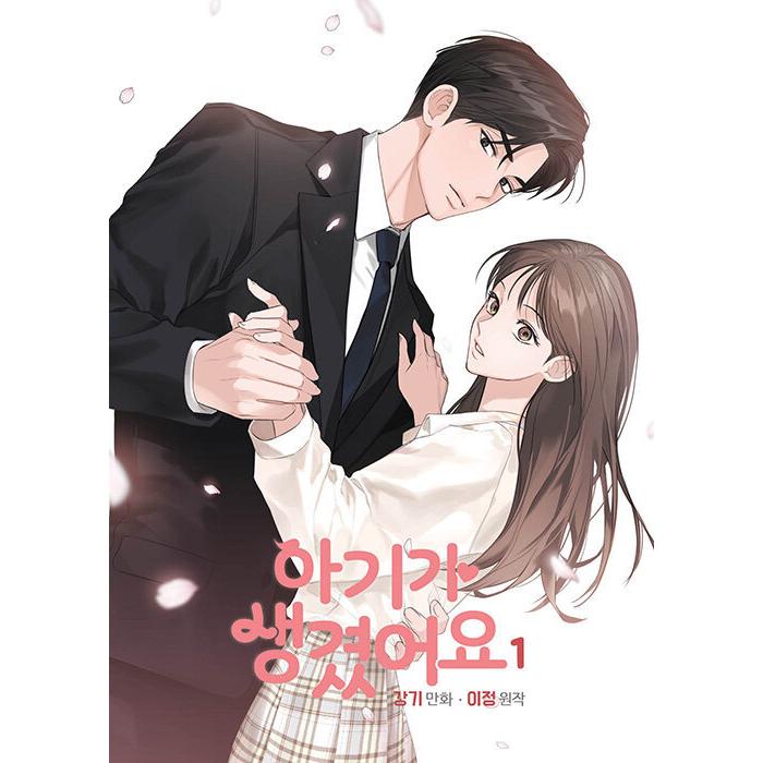 韓国語 まんが 『子供ができました 1』 著：カン・ギ : にゃんたろうず