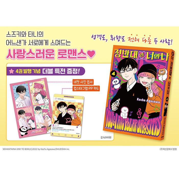 韓国語 まんが 『正反対な君と僕(4)』 著：阿賀沢紅茶(韓国版) ※数量