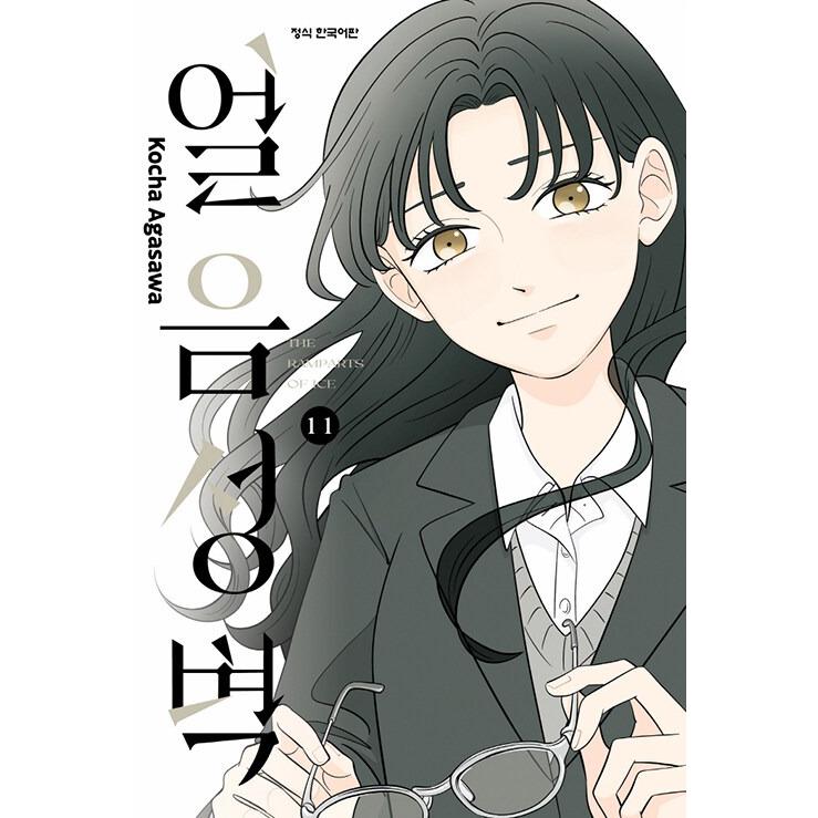 韓国語 まんが『氷の城壁(11)』著：阿賀沢 紅茶（韓国版） : にゃん