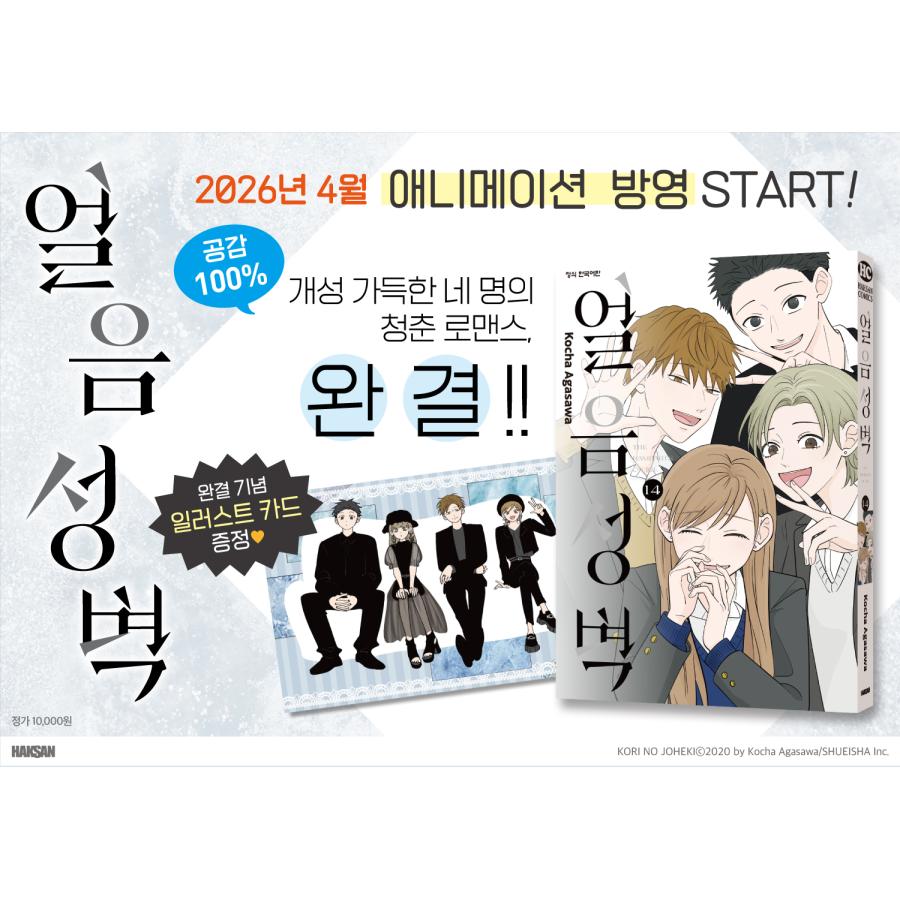 韓国語 まんが『氷の城壁(14) -完結-』著：阿賀沢 紅茶（韓国版