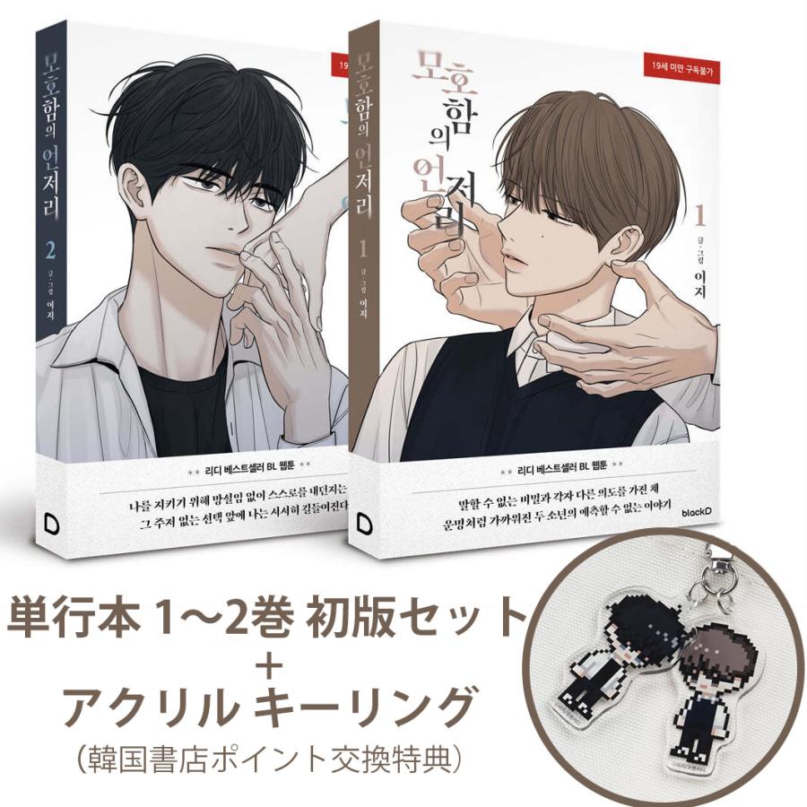 キーリングつき）韓国語 まんが『曖昧さのどこか 1〜2セット（シーズン