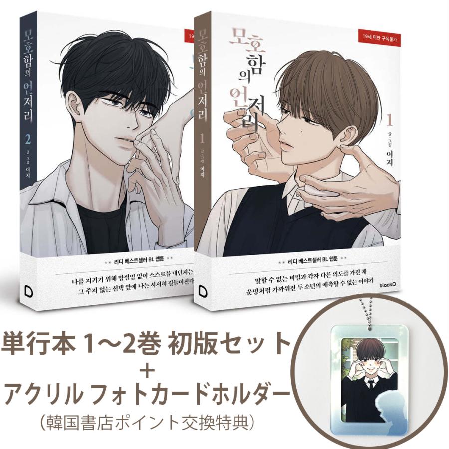 フォトカードホルダーつき）韓国語 まんが『曖昧さのどこか 1〜2セット 【ご注文内容（Koji様）】2点ケース＋アート (カード無し)