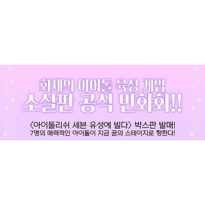 ボックス版】韓国語 まんが『アイドリッシュセブン 流星に祈る』著