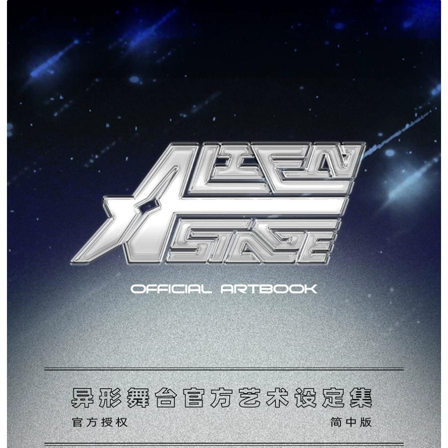 初版特典版）中国版 アートブック『ALIEN STAGE OFFICIAL ARTBOOK