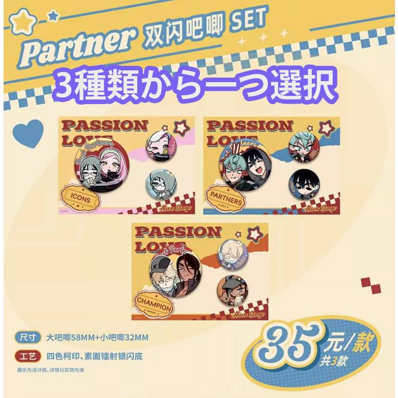 中国 グッズ『ALIEN STAGE エイリアンステージ Passion Love ダブル