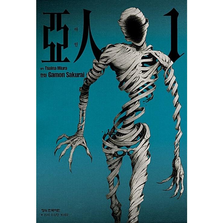 亜人 マンガ 漫画