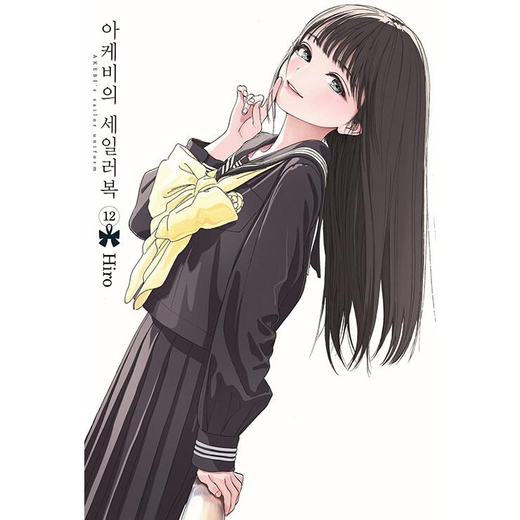 韓国語 マンガ 『あけびのセーラー服 12』著：博 （明日ちゃんの