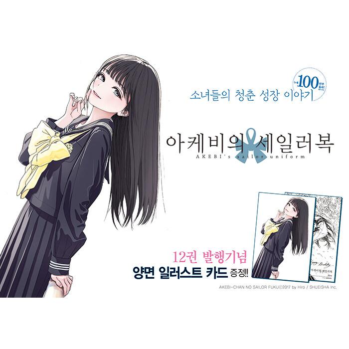 韓国語 マンガ 『あけびのセーラー服 12』著：博 （明日ちゃんの