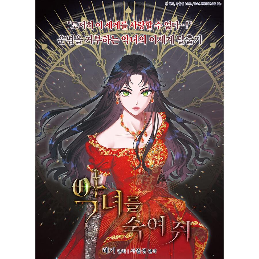 限定版】韓国語 まんが『悪女を殺して(1)』著：Haegi 原作：Your April