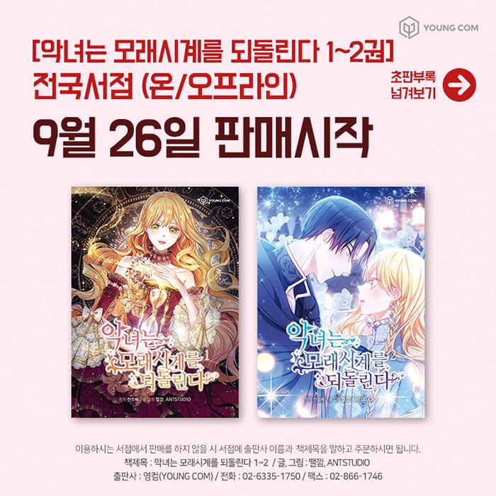 韓国語 まんが『悪女は砂時計をひっくり返す(1)』著：SANSOBEE