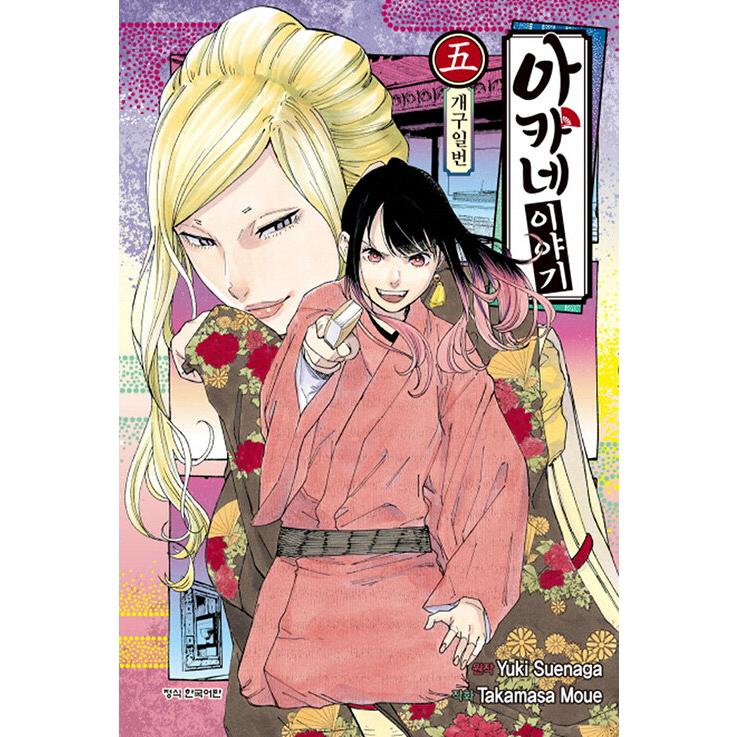 韓国語 まんが『あかね噺(5)』原作：末永裕樹 作画：馬上鷹将（韓国版 