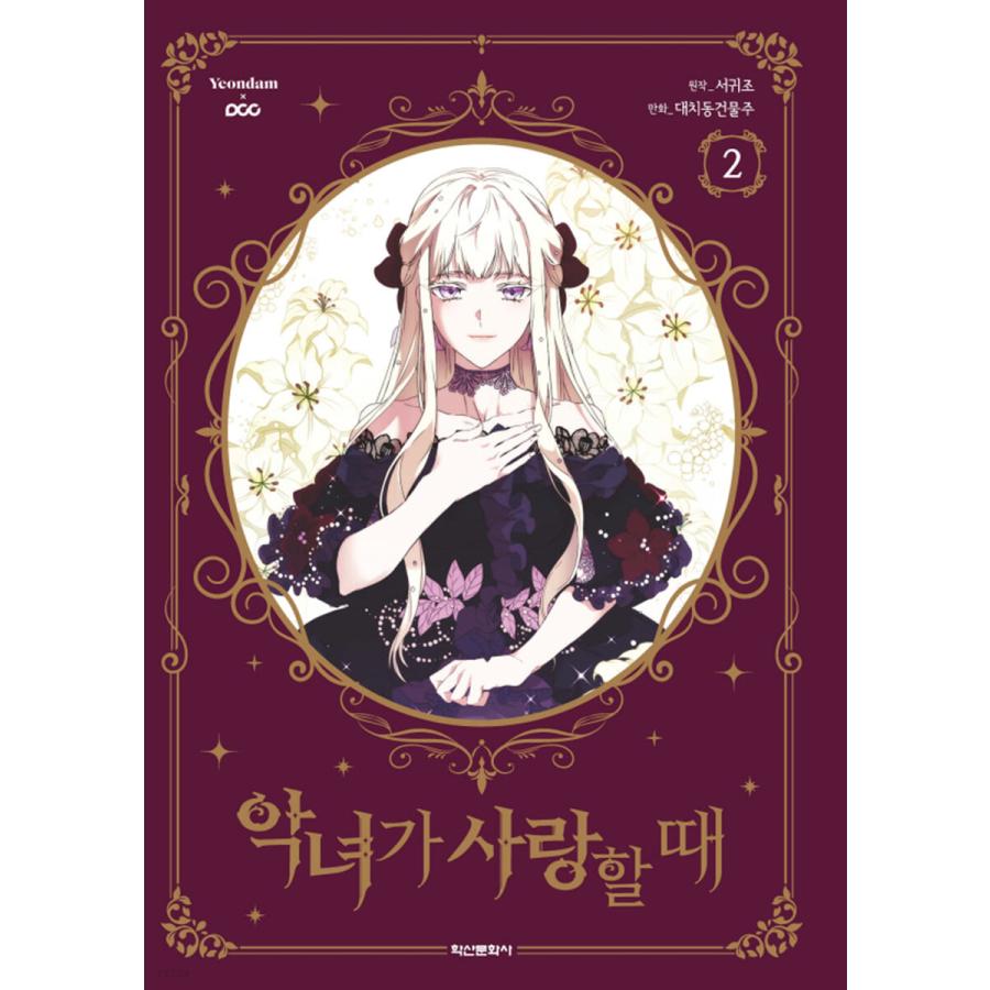 韓国語 まんが『悪女が恋に落ちた時 2 』著：DCBO /原作：Seo Gwijo