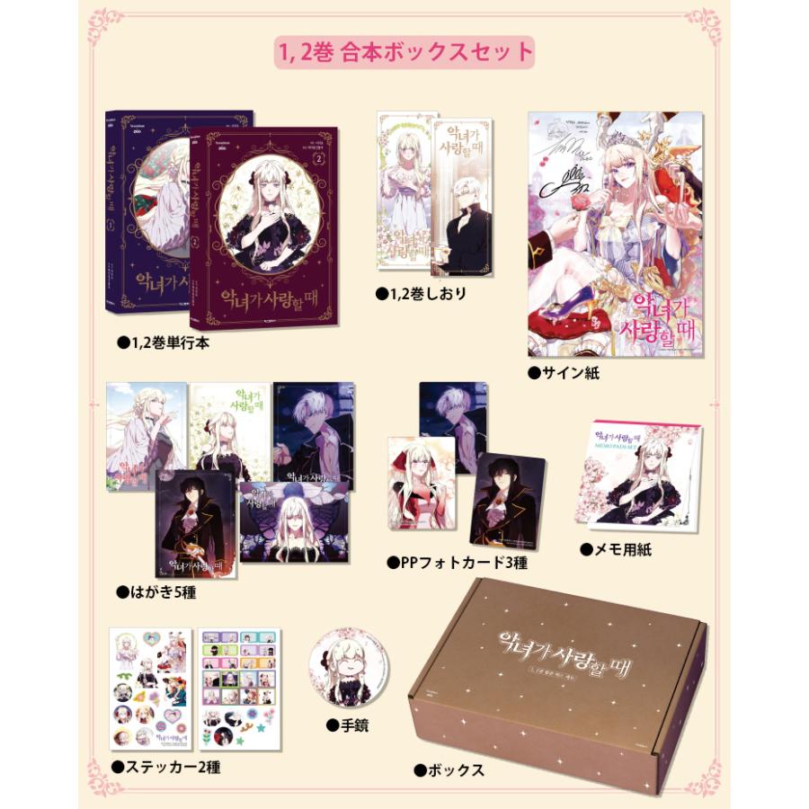 韓国語 まんが『悪女が恋に落ちた時 1,2巻 ボックスセット - 全2巻