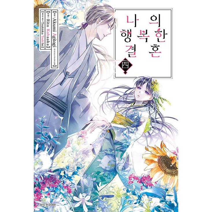 韓国語 まんが『わたしの幸せな結婚 (4)』原作：顎木 あくみ／漫画