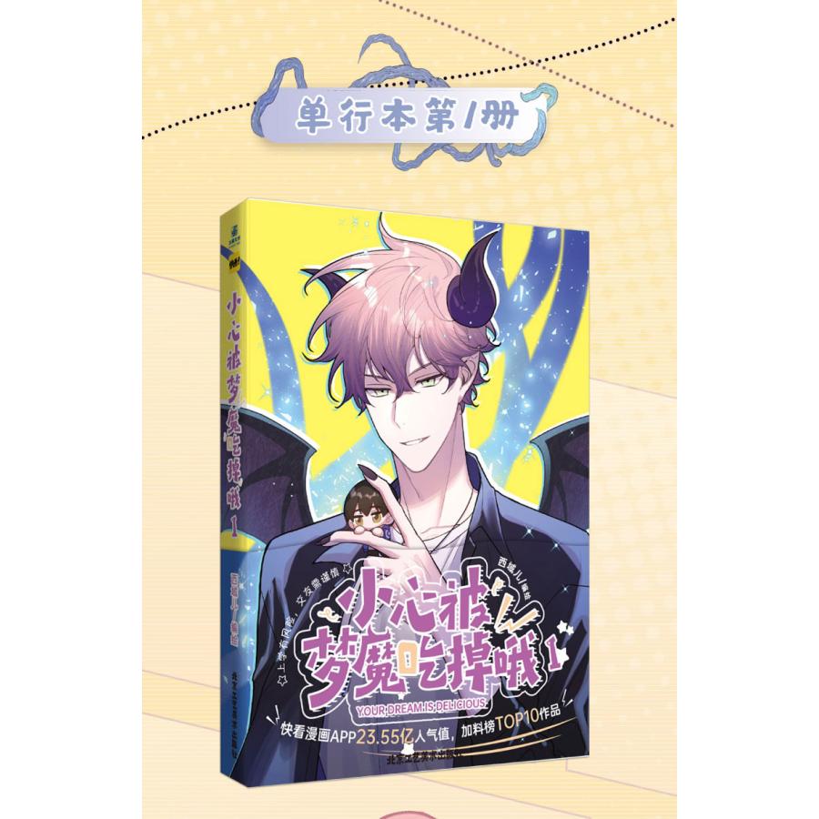 中国語 まんが『君の悪夢、美味しくいただきます 1 小心被梦魔吃掉哦 』著：Xiyuer（BL 中国書籍）※ポストカード2枚＋ステッカー1枚 :  akumu01 : にゃんたろうず NiYANTA-ROSE! - 通販 - Yahoo!ショッピング