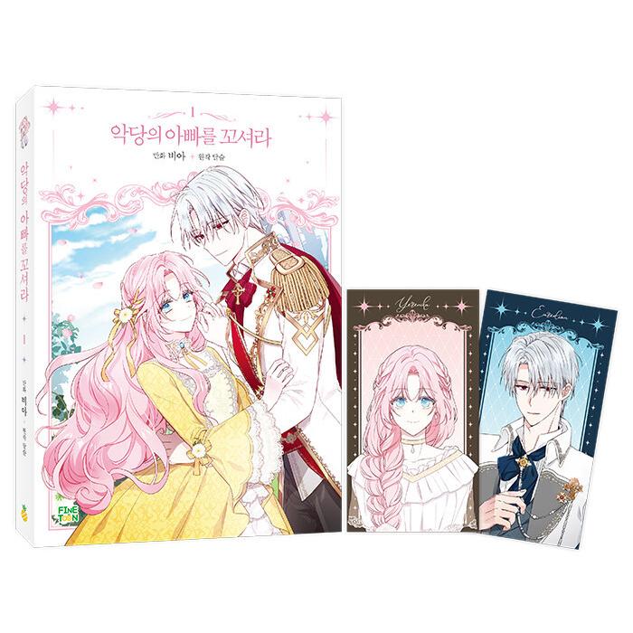 韓国語 まんが『悪党のお父様、私と結婚してください 1』著：ビア via