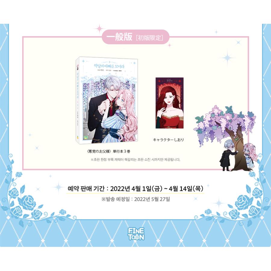 韓国語 まんが『悪党のお父様、私と結婚してください 3』著