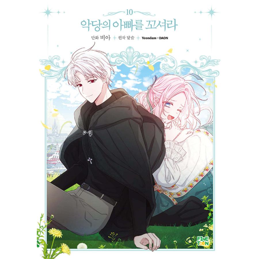 限定版）韓国語 まんが『悪党のお父様、私と結婚してください 10』著