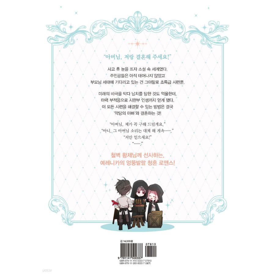 限定版）韓国語 まんが『悪党のお父様、私と結婚してください 10』著