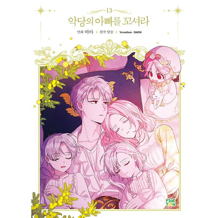 韓国語 まんが『悪党のお父様、私と結婚してください 13』著：ビア via