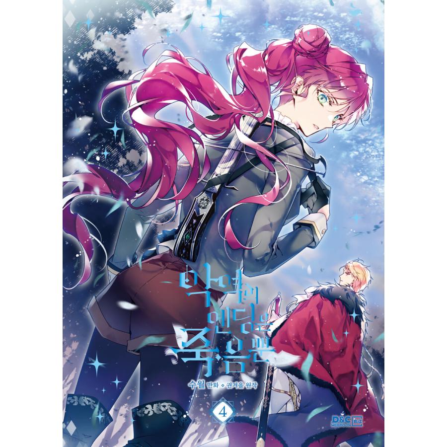 韓国語 まんが『悪役のエンディングは死のみ 4 』著:SUOL(原作 韓国語 まんが『悪役のエンディングは死のみ 4 』著:SUOL(原作