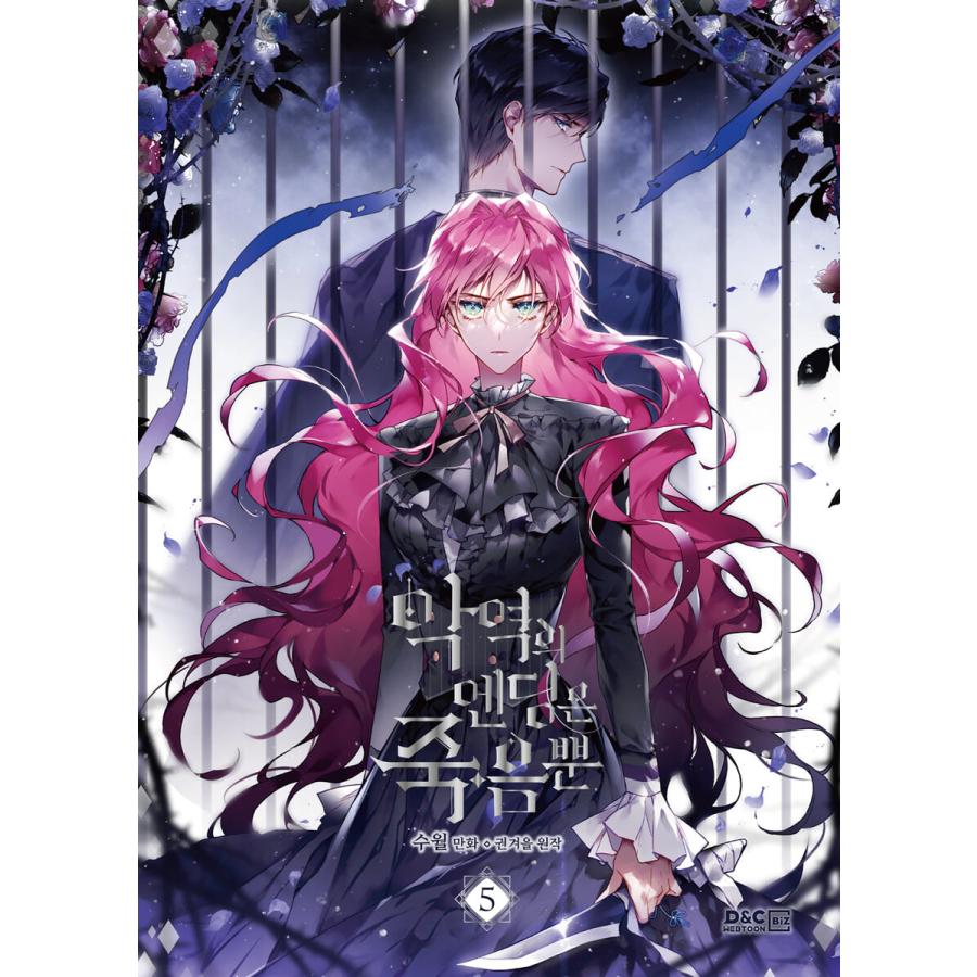 韓国語 まんが『悪役のエンディングは死のみ 5』 著：スウォル