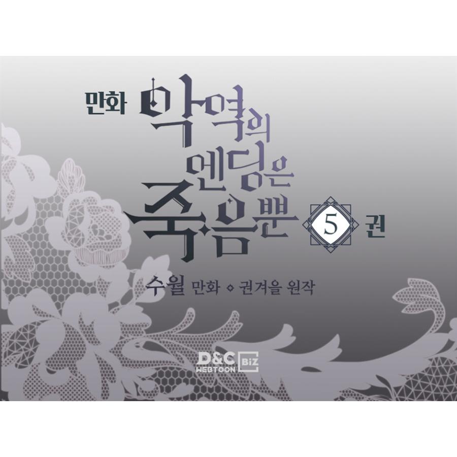 限定版)韓国語 まんが『悪役のエンディングは死のみ 5 限定版)韓国語 まんが『悪役のエンディングは死のみ 5