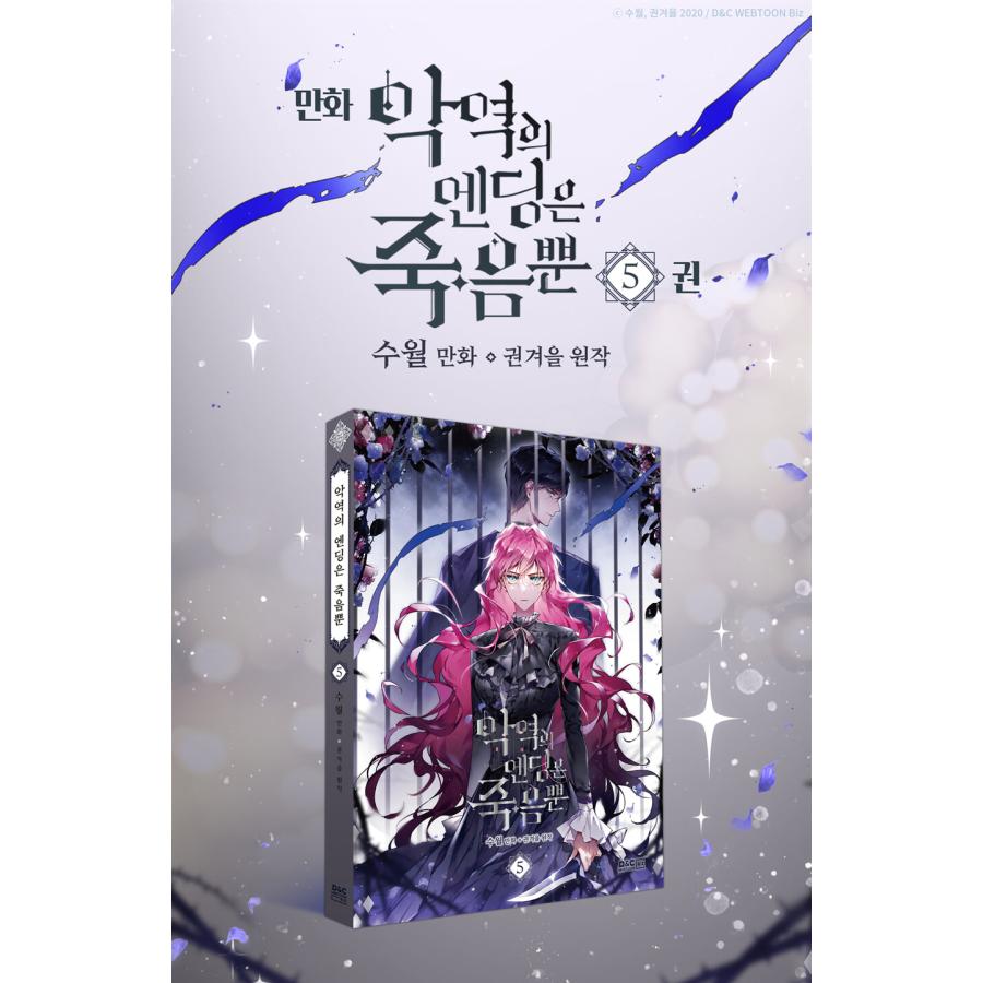 限定版)韓国語 まんが『悪役のエンディングは死のみ 5 限定版)韓国語 まんが『悪役のエンディングは死のみ 5