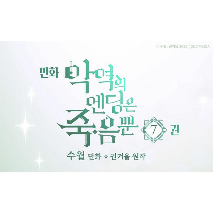 韓国語 まんが『悪役のエンディングは死のみ 7』 著：スウォル