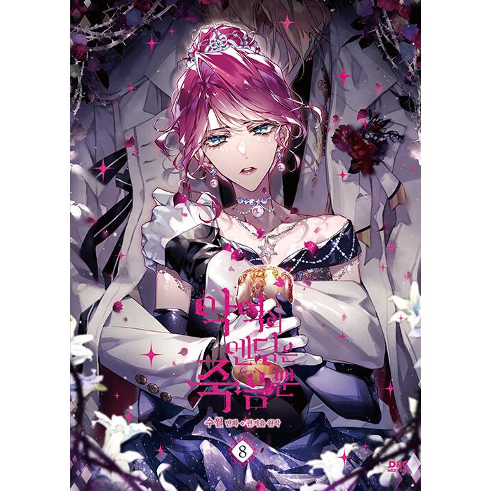 韓国語 まんが『悪役のエンディングは死のみ 8』 著：スウォル