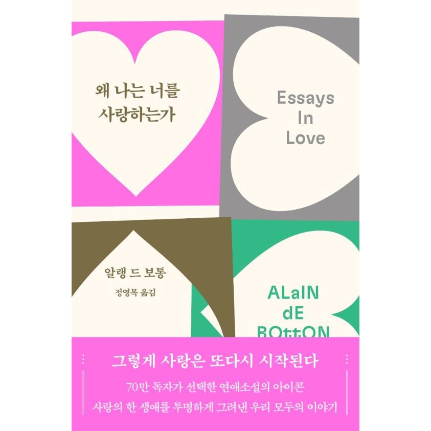 韓国語 小説 『なぜ私はあなたを愛するのか (70万部記念リカバー