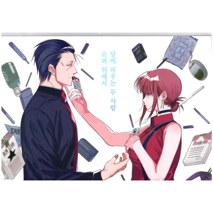 韓国 コミック グッズ『<スーパーの裏でヤニ吸うふたり