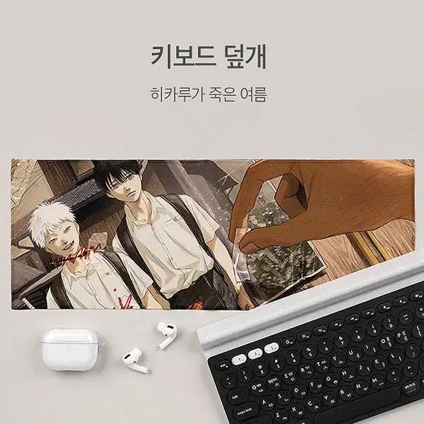 韓国 コミック グッズ『<光が死んだ夏> キーボードカバー』韓国書店