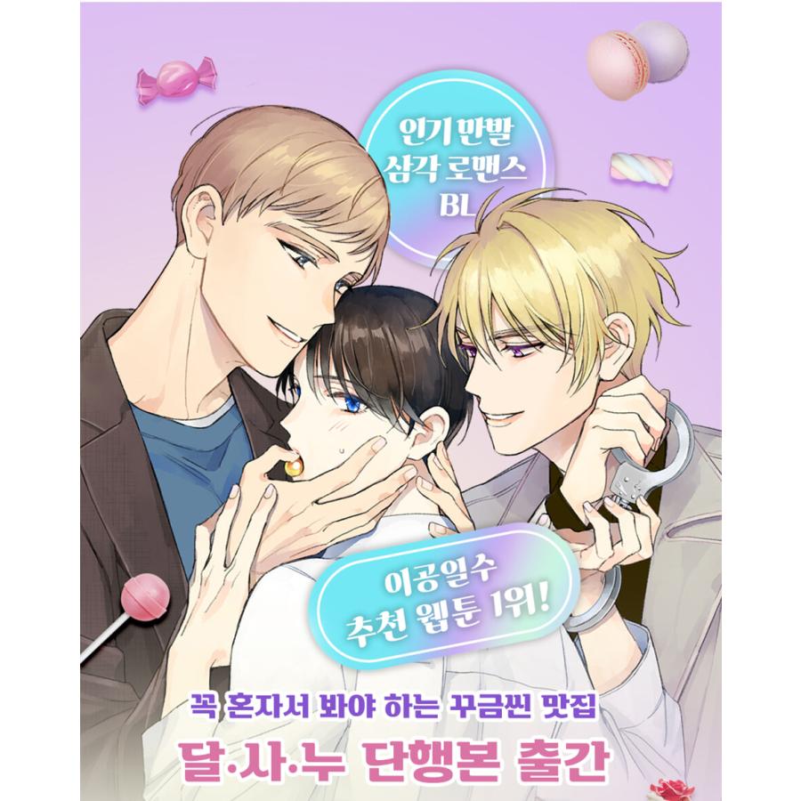 韓国語 まんが『甘い嘘つきは誰？1』著：ぱれっと（※初版限定：PP