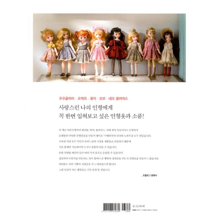 韓国語 書籍 シエラの人形服のアトリエ 著 チェ 完売 キルト 編み イェジン ファッション