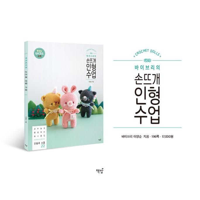 韓国語 手芸 本 『バイブリの手編みの人形授業 - かぎ針で完成する一つ