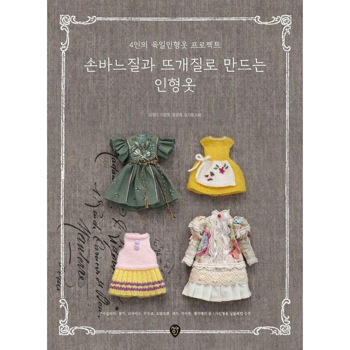 韓国語 裁縫 編み物 本 裁縫と編み物でつくる人形の服 4人の 1 6人形の服プロジェクト 著 キム ソンミ イ ムンオク チャン ギョンヒ チョン ジウォン Amimono06 にゃんたろうず Niyanta Rose 通販 Yahoo ショッピング