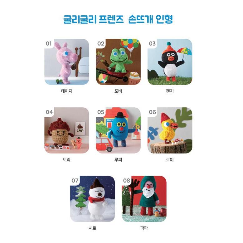 韓国語 編み物 本 『GOOLY GOOLYフレンズ 手編みの人形』 著：ムン 
