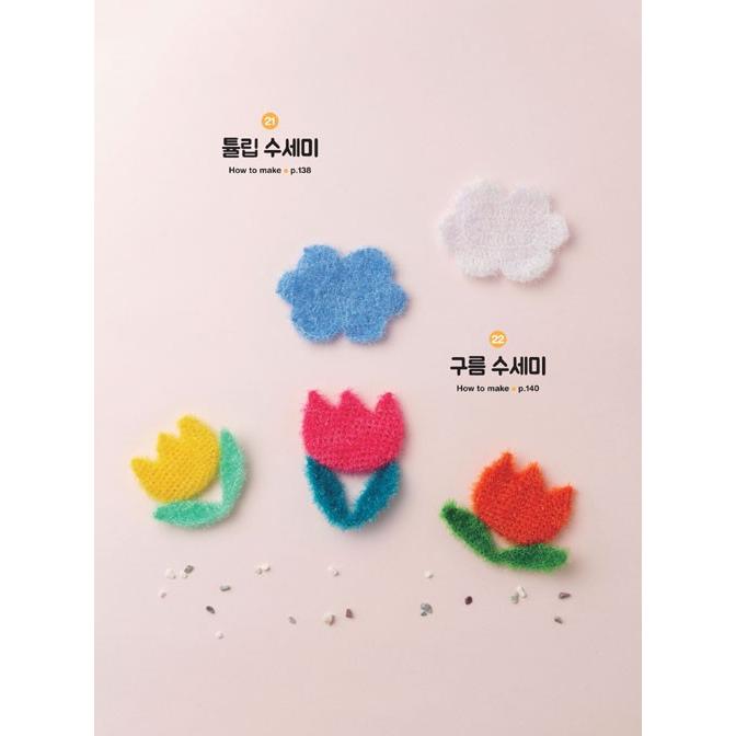 韓国語 手編み 本 『とてもかわいいスセミ（たわし） - かぎ針で編む