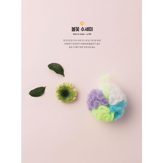 韓国語 手編み 本 『とてもかわいいスセミ（たわし） - かぎ針で編む