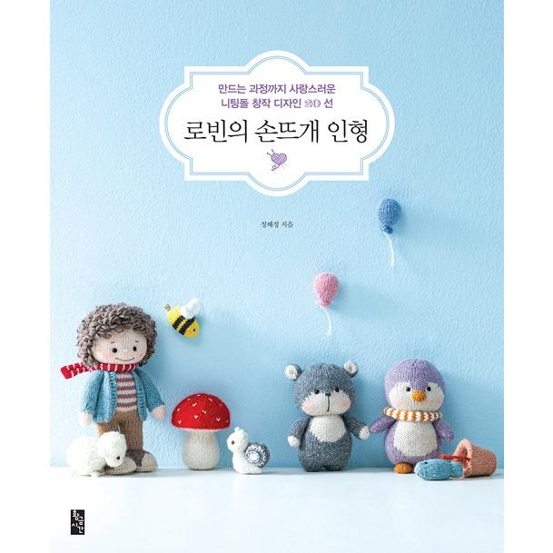 韓国語 編み物 人形 本 『ロビンの手編みの人形 - つくる過程まで愛らしいニッティングドール創作デザイン20選』 著：チョン・へジョン | ブランド登録なし