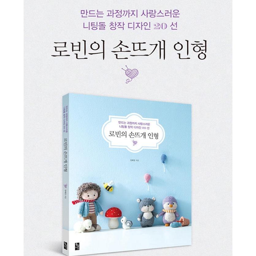 韓国語 編み物 人形 本 『ロビンの手編みの人形 - つくる過程まで愛らしいニッティングドール創作デザイン20選』 著：チョン・へジョン | ブランド登録なし | 01