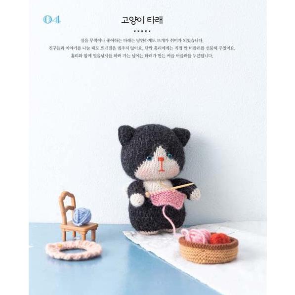 韓国語 編み物 人形 本 『ロビンの手編みの人形 - つくる過程まで愛らしいニッティングドール創作デザイン20選』 著：チョン・へジョン | ブランド登録なし | 17