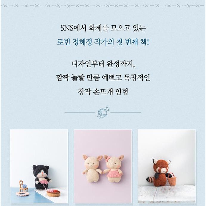 韓国語 編み物 人形 本 『ロビンの手編みの人形 - つくる過程まで愛らしいニッティングドール創作デザイン20選』 著：チョン・へジョン | ブランド登録なし | 02