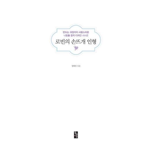 韓国語 編み物 人形 本 『ロビンの手編みの人形 - つくる過程まで愛らしいニッティングドール創作デザイン20選』 著：チョン・へジョン | ブランド登録なし | 05