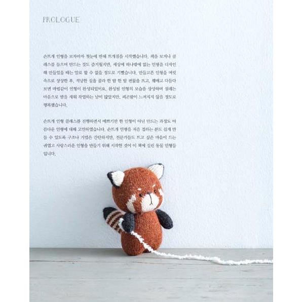 韓国語 編み物 人形 本 『ロビンの手編みの人形 - つくる過程まで愛らしいニッティングドール創作デザイン20選』 著：チョン・へジョン｜niyantarose｜07